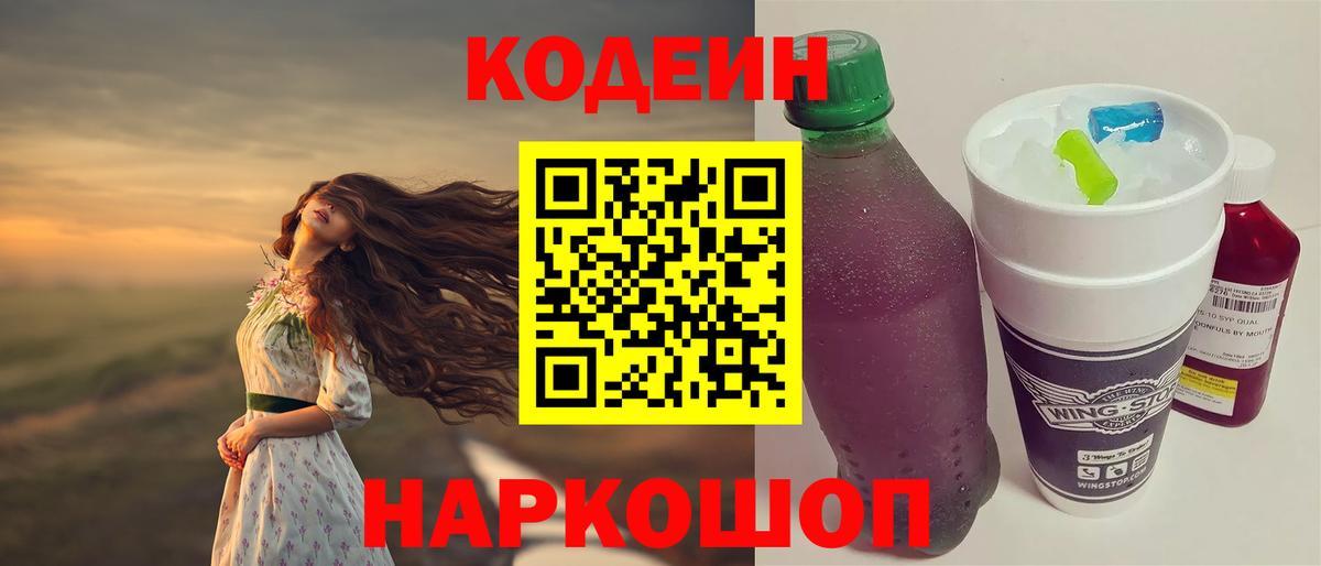 Codein Purple Drank  Вход с VPN  Видное 