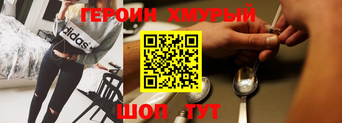 Героин  Героин VHQ  Вход с VPN  Видное 